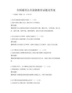全国通用公共道德教育试题及答案