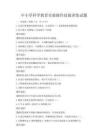 中小學(xué)科學(xué)教育實(shí)驗(yàn)操作技能訓(xùn)練試題