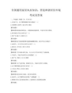 全國(guó)通用家居風(fēng)水知識(shí)：營(yíng)造和諧居住環(huán)境考試及答案
