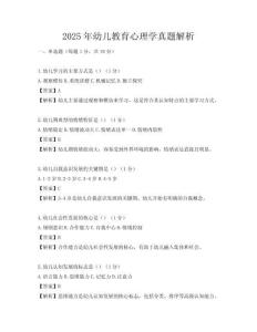 2025年幼兒教育心理學真題解析