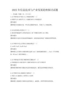 2025年信息技術與產業發展趨勢探討試題