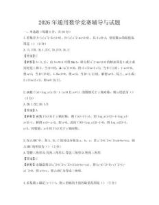 2026年通用数学竞赛辅导与试题