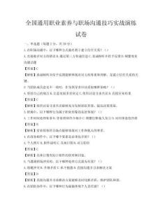 全国通用职业素养与职场沟通技巧实战演练试卷