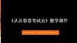 《從從容容考試去》教學課件-2025-2026學年大連理工版初中心理健康九年級