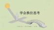 《學會換位思考》教學課件-2025-2026學年大連理工版初中心理健康九年級