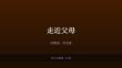 《走近父母》教學課件-2025-2026學年大連理工版初中心理健康九年級