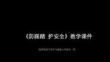 《防踩踏 護安全》教學課件-2025-2026學年地質版（2024）初中體育與健康七年級全一冊