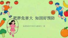 《肥胖危害大 知因好預防》教學課件-2025-2026學年地質版（2024）初中體育與健康七年級全一冊