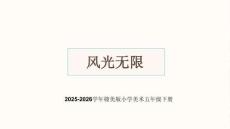 《風光無限》教學課件-2025-2026學年贛美版小學美術五年級下冊