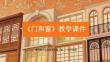 《門和窗》教學課件-2025-2026學年贛美版小學美術五年級下冊