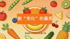 《能“變化”的蔬果》教學課件-2025-2026學年贛美版小學美術五年級下冊