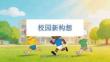 《校園新構想》教學課件-2025-2026學年贛美版小學美術五年級下冊