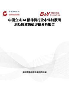 中國(guó)立式AI插件機(jī)行業(yè)市場(chǎng)前景預(yù)測(cè)及投資價(jià)值評(píng)估分析報(bào)告