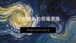 《手繪線條的圖像表現》教學課件-2025-2026學年贛美版小學美術五年級下冊