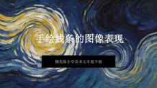 《手繪線條的圖像表現(xiàn)》教學(xué)課件-2025-2026學(xué)年贛美版小學(xué)美術(shù)五年級(jí)下冊(cè)