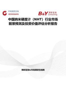 中國納米硬度計（NHT）行業(yè)市場前景預(yù)測及投資價值評估分析報告