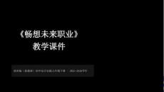 2026年浙科版初中綜合實踐活動九年級下冊《暢想未來職業(yè)》教學課件