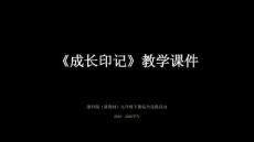 2026年浙科版初中綜合實踐活動九年級下冊《成長印記》教學課件