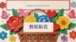 《剪紙貼花》教學課件-2025-2026學年贛美版小學美術四年級下冊