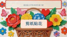《剪紙貼花》教學(xué)課件-2025-2026學(xué)年贛美版小學(xué)美術(shù)四年級(jí)下冊(cè)