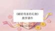 《獻給母親的禮物》教學課件-2025-2026學年贛美版小學美術四年級下冊