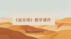 《延安颂》教学课件-2025-2026学年赣美版小学美术四年级下册