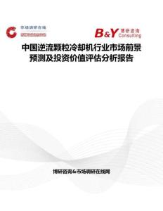 中國逆流顆粒冷卻機行業市場前景預測及投資價值評估分析報告