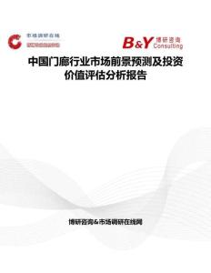中國門廊行業(yè)市場前景預(yù)測及投資價值評估分析報告
