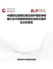 中国防拉脱限位增压保护橡胶伸缩器行业市场前景预测及投资价值评估分析报告