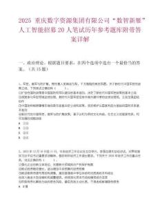 2025重庆数字资源集团有限公司“数智新雁”人工智能招募20人笔试历年参考题库附带答案详解
