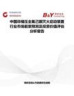 中國非儲壓全氟己酮滅火啟動裝置行業市場前景預測及投資價值評估分析報告