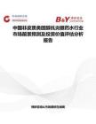 中国非皮质类固醇抗炎眼药水行业市场前景预测及投资价值评估分析报告