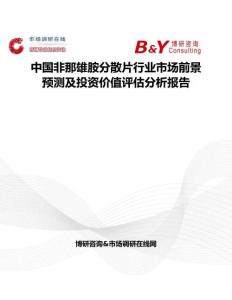 中國非那雄胺分散片行業市場前景預測及投資價值評估分析報告