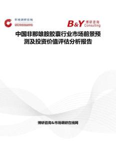 中國非那雄胺膠囊行業市場前景預測及投資價值評估分析報告