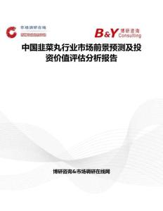 中國韭菜丸行業(yè)市場前景預(yù)測及投資價(jià)值評(píng)估分析報(bào)告