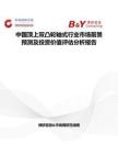 中國(guó)頂上雙凸輪軸式行業(yè)市場(chǎng)前景預(yù)測(cè)及投資價(jià)值評(píng)估分析報(bào)告