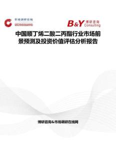 中國順丁烯二酸二丙酯行業(yè)市場前景預(yù)測及投資價(jià)值評估分析報(bào)告