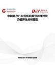 中國(guó)香片行業(yè)市場(chǎng)前景預(yù)測(cè)及投資價(jià)值評(píng)估分析報(bào)告