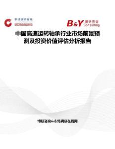 中國(guó)高速運(yùn)轉(zhuǎn)軸承行業(yè)市場(chǎng)前景預(yù)測(cè)及投資價(jià)值評(píng)估分析報(bào)告