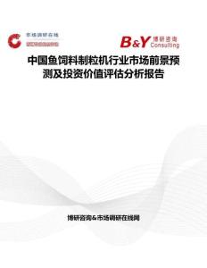 中國魚飼料制粒機行業市場前景預測及投資價值評估分析報告