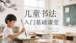 兒童書法入門基礎課堂
