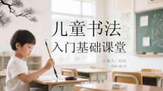 兒童書法入門基礎課堂