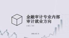 金融審計專業內部審計就業方向