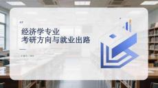 經(jīng)濟(jì)學(xué)專(zhuān)業(yè)考研方向與就業(yè)出路