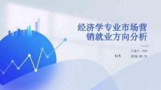 經濟學專業市場營銷就業方向分析