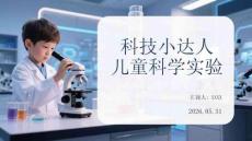 科技小達人兒童科學實驗