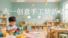 六一創意手工坊活動