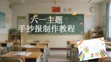 六一主題手抄報制作教程