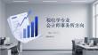 稅收學專業會計師事務所方向