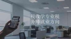 税收学专业税务师就业方向